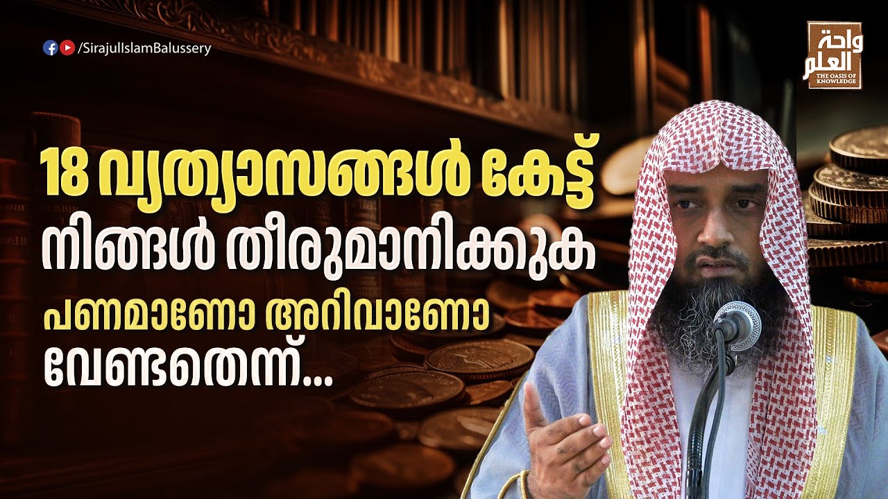 18 വ്യത്യാസങ്ങൾ കേട്ട് നിങ്ങൾ തീരുമാനിക്കുകപണമാണോ അറിവാണോ വേണ്ടതെന്ന് | Sirajul Islam Balussery