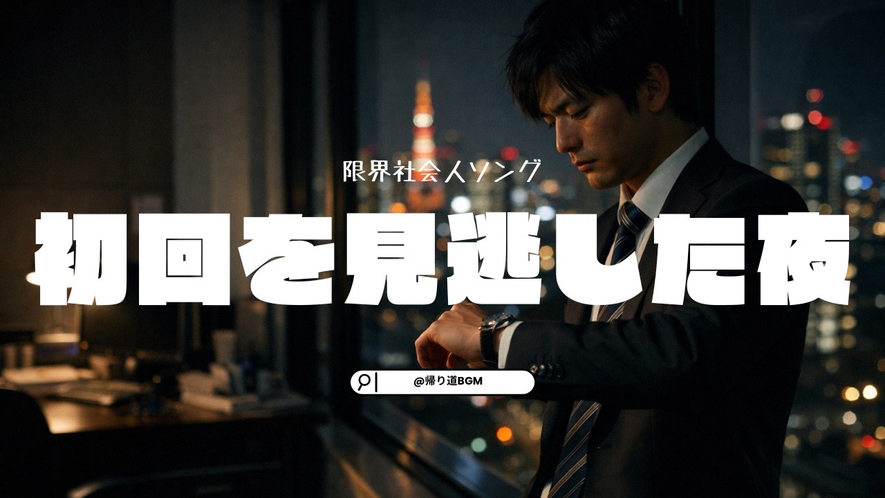 初回を見逃した夜｜疲れたサラリーマンの帰り道