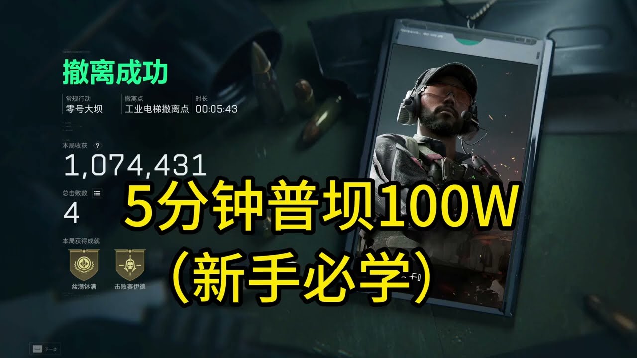 三角洲行動新手必看｜普霸打法全教學，5分鐘學會穩賺百萬！