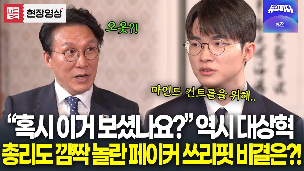 (🔴 풀영상) 페이커 쓰리핏 비결은 00?! 김민석 총리도 깜짝 놀란 페이커의 한마디