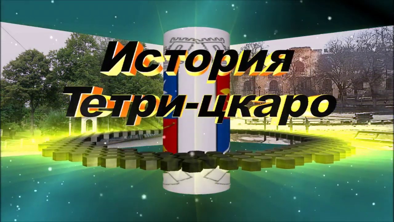 История Тетри Цкаро