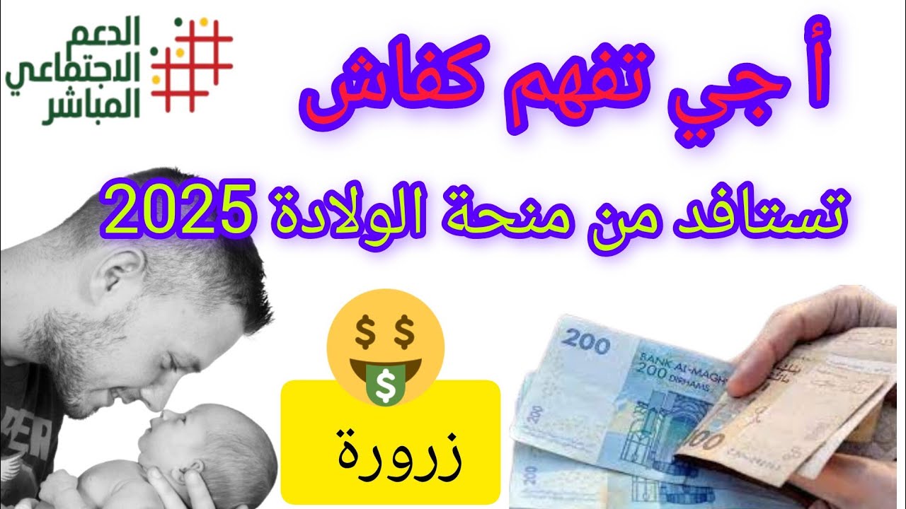 كيف تحصل على منحة الولادة وشروط الإستفادة 2025