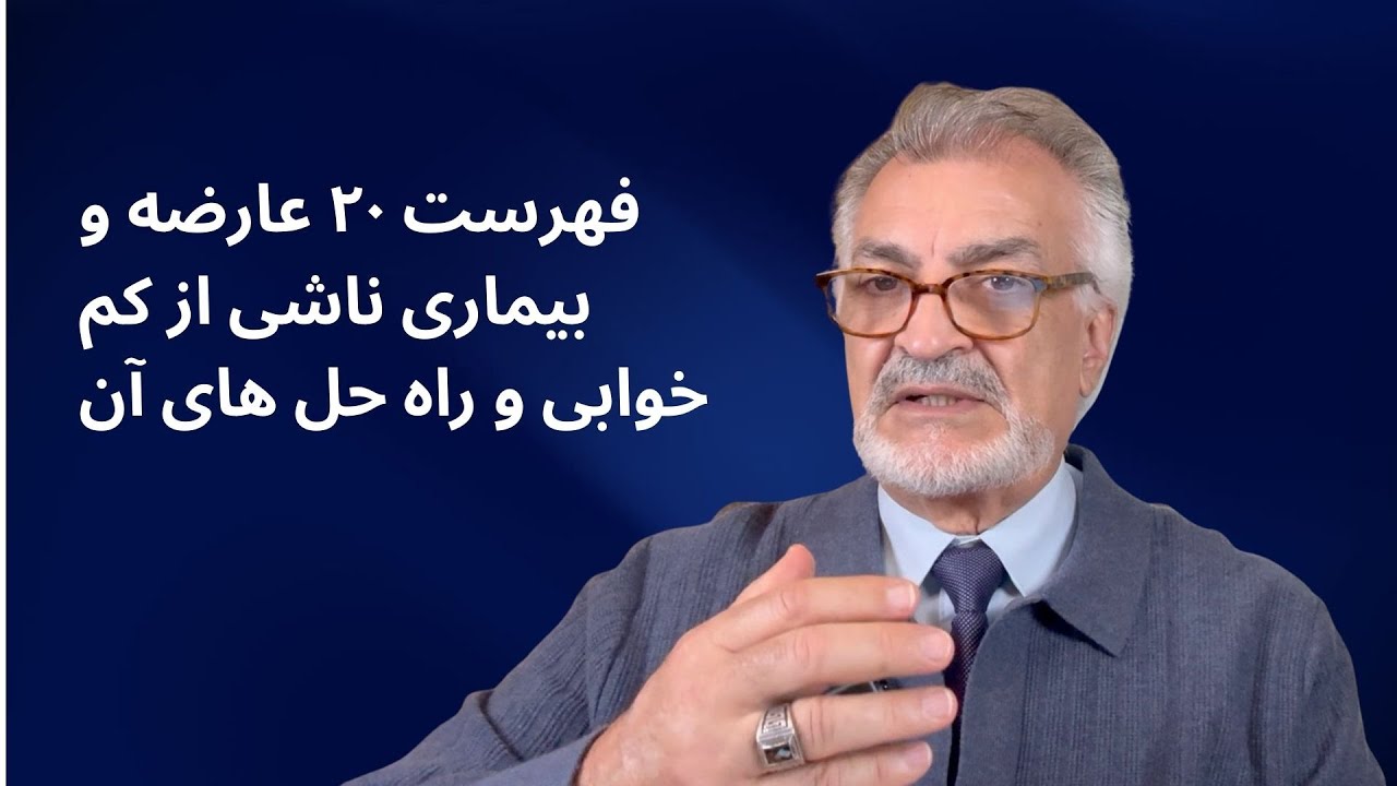 فهرست ۲۰ عارضه و بیماری ناشی از کم خوابی و راه حل آن
