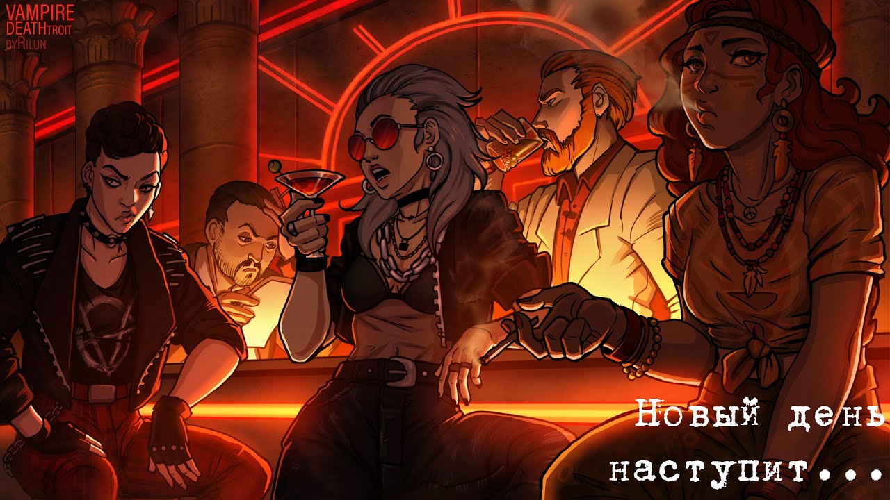 Детройт: новый день наступит... | Vampire The Masquerade | Часть 11 | Репетиция перед бурей