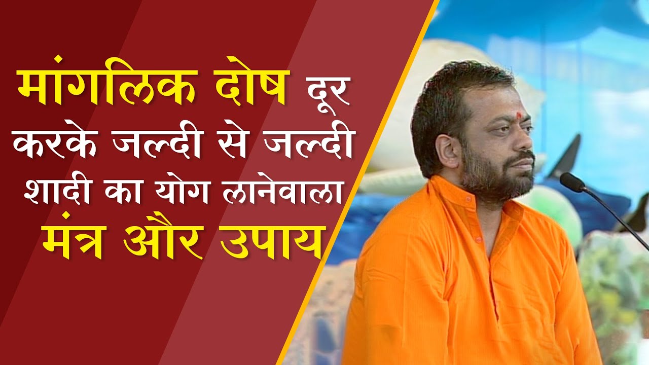 मांगलिक दोष दूर करके जल्दी से जल्दी शादी का योग लानेवाला मंत्र और उपाय | HD | Shri Sureshandji