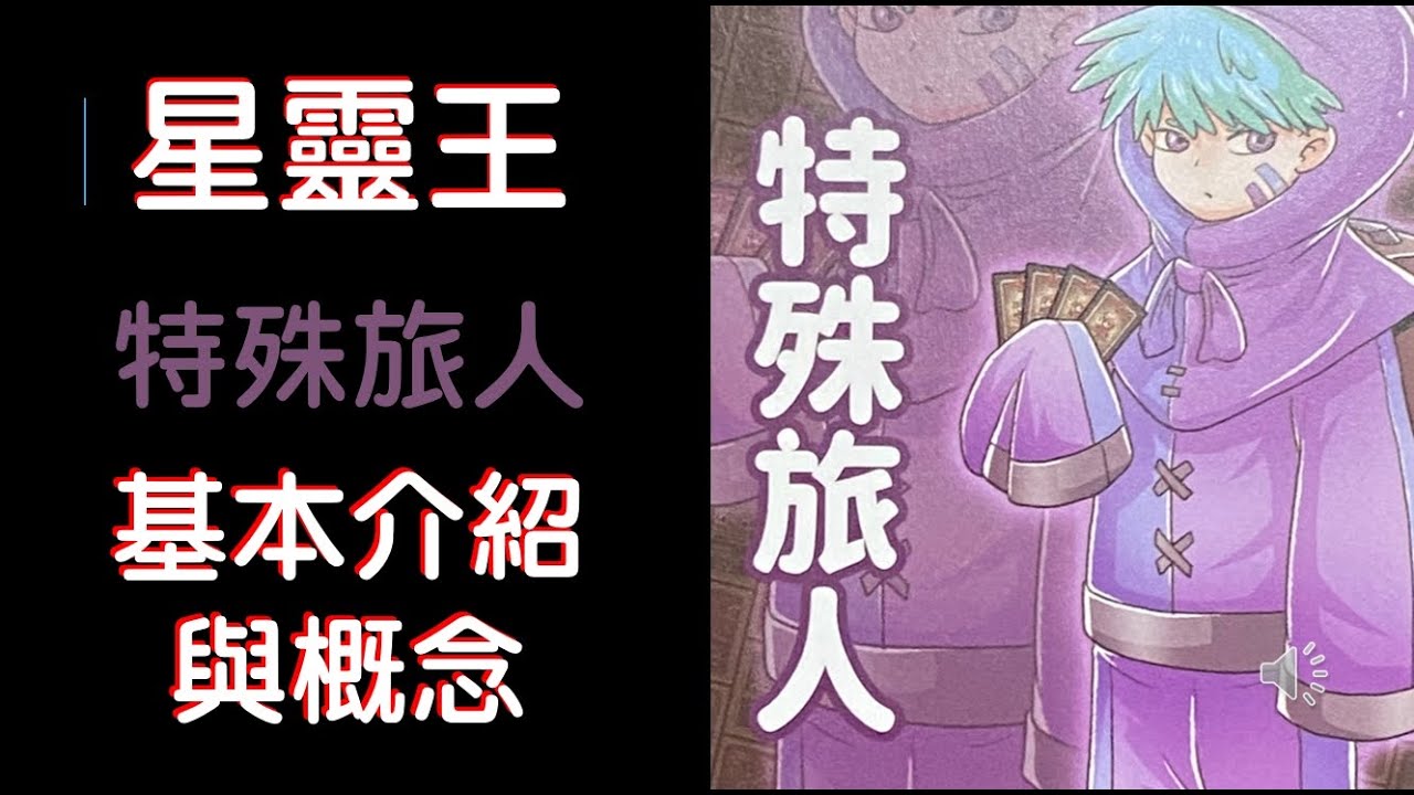 [星靈王TCG]基本介紹與概念０１－特殊旅人篇