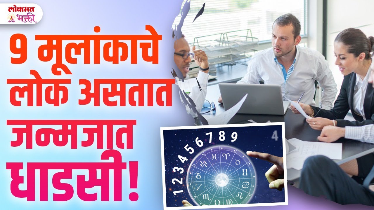 9 Mulankache Lok Astat Janmajaat Dhadasi! | 9 Number Numerology in Marathi | YB3