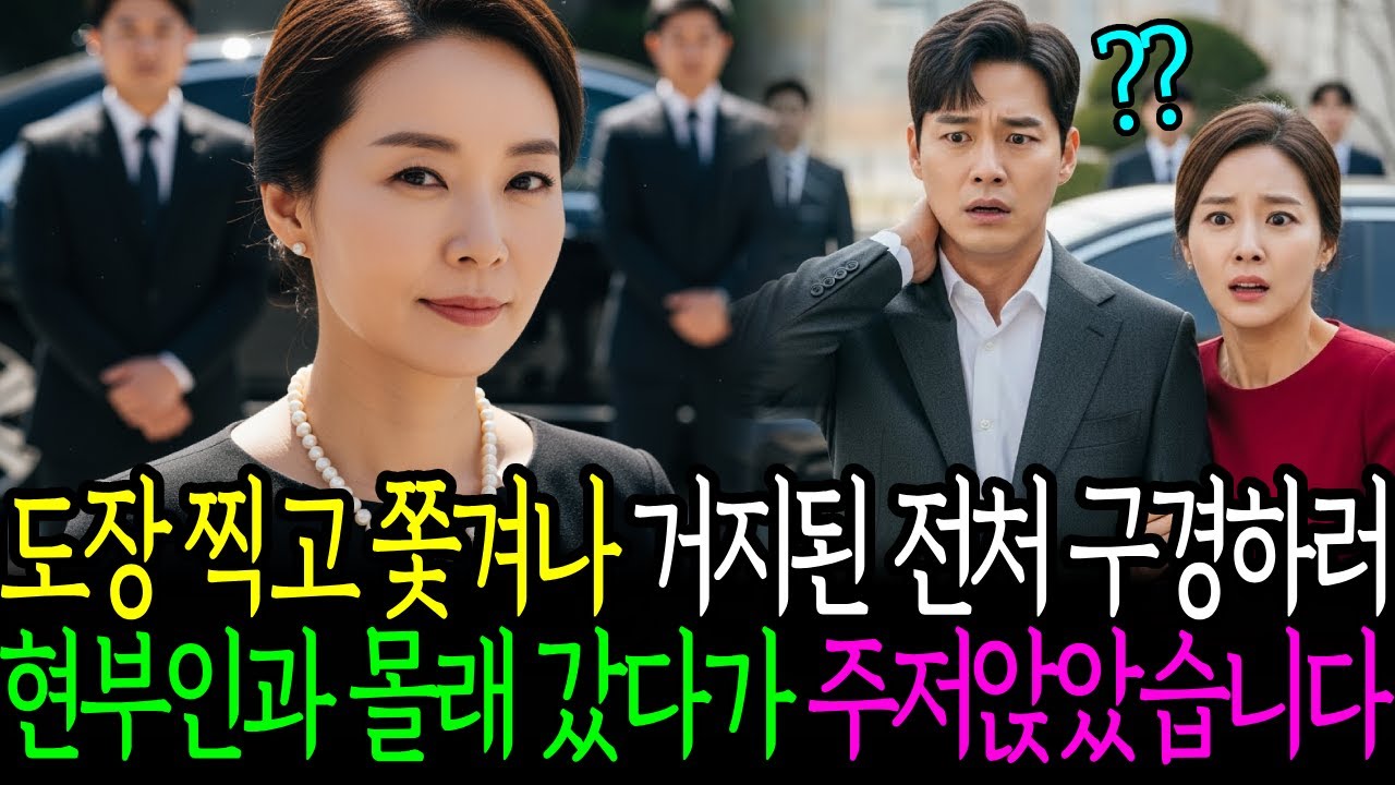 도장 찍고 쫓겨난 거지된 전처 구경하러 현부인과 몰래 갔다가 주저앉았습니다