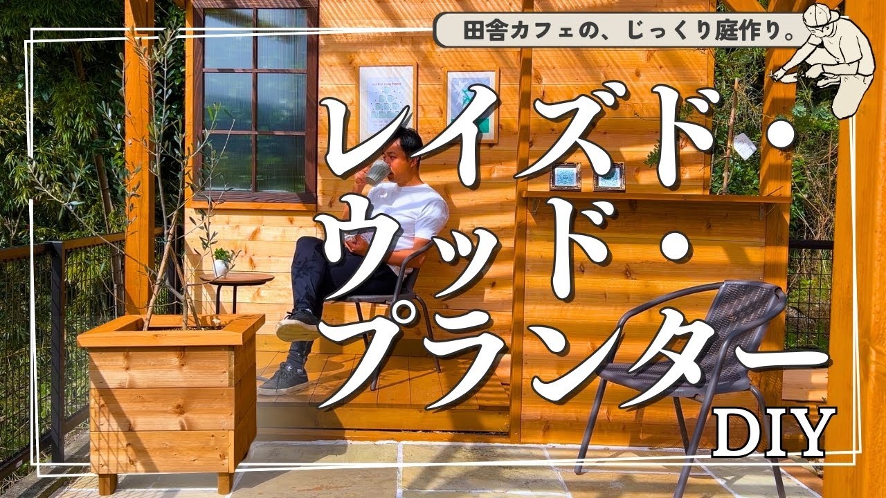 【プランター DIY】オリーブ・レモン・フェイジョアが映える、一本立ち用、ウッドプランターDIY