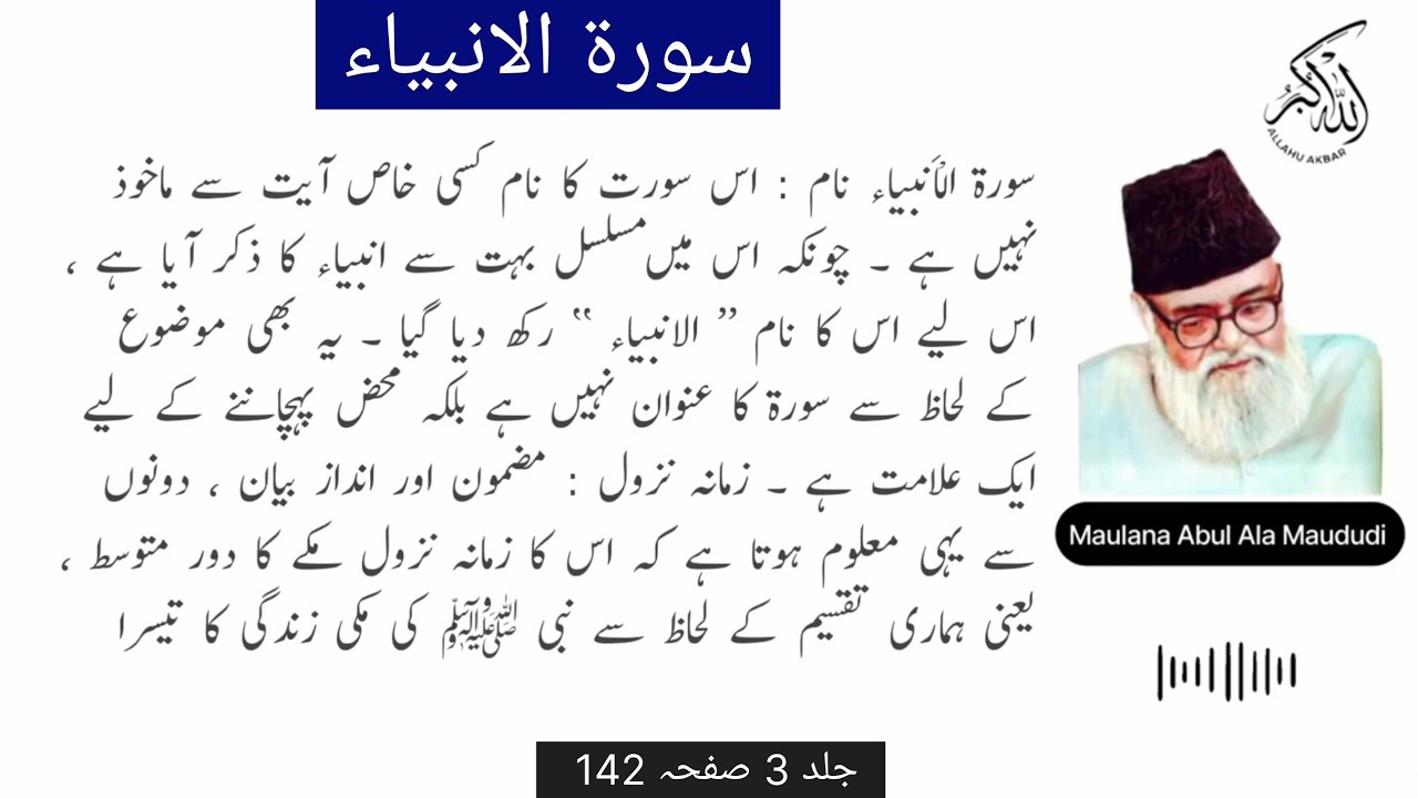 Surah Al Anbiya ka Shan e Nazool ( سورة النبیاء کا  شان نزول) by Maulana Abul Ala Maududi