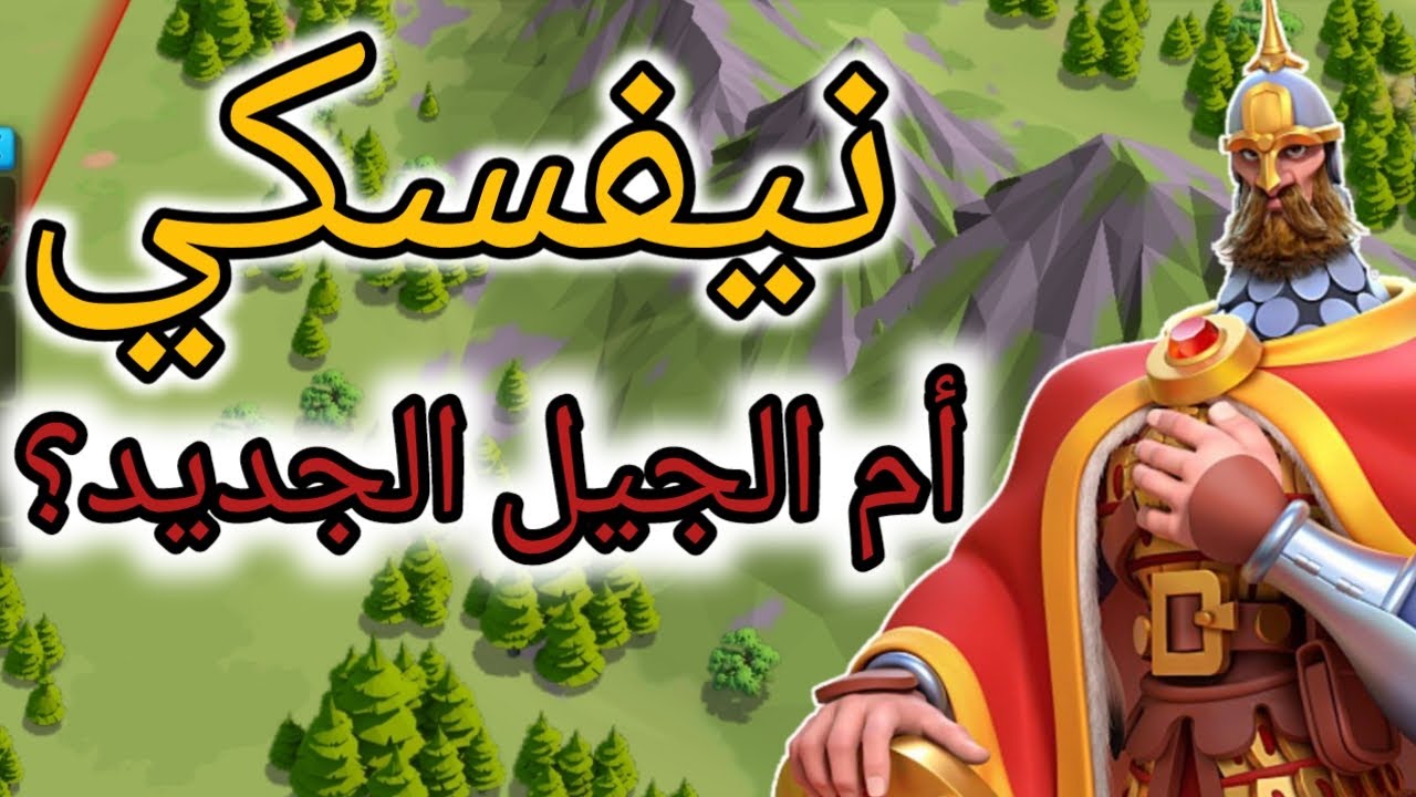 نيفسكي أم الجيل الجديد للفرسان و لماذا | رايز أوف كينجدومز