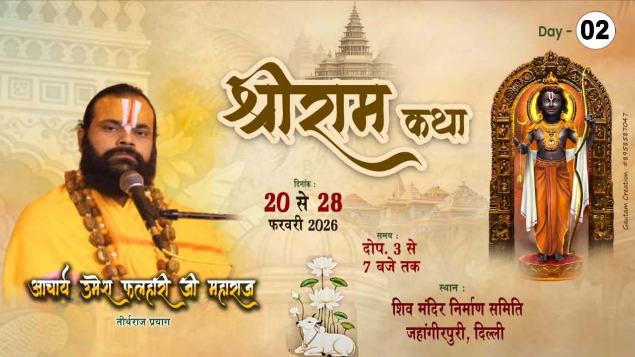 Live🔴DAY 02 || श्री राम कथा ज्ञान यज्ञ व्यास आचार्य उमेश (फलाहारी) जी महाराज