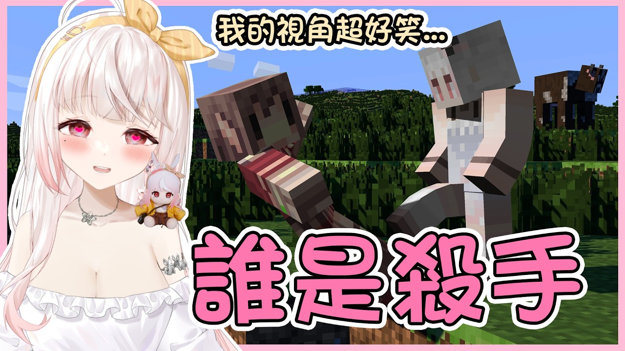 【#minecraft  誰是殺手? 】我的視角怎麼會這麼多事情發生🤣🤣【諾櫻NOE🌸】 #台灣vtuber #reliveproject #諾櫻Noe #諾櫻 #vtuber