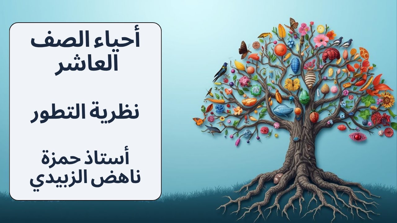 نظرية التطور احياء الصف العاشر المنهاج الاردني