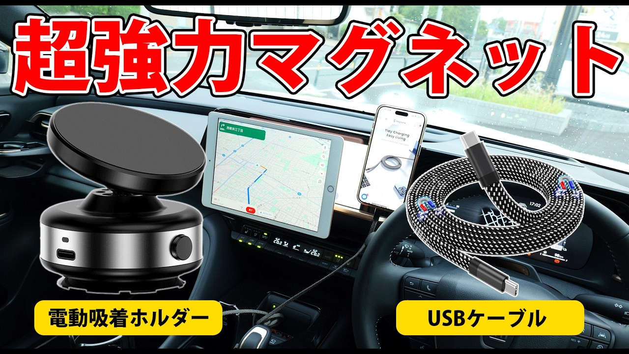 超強力マグネットスマホホルダーとUSBケーブルで車内をスッキリ整理！iPad対応の完全ガイド