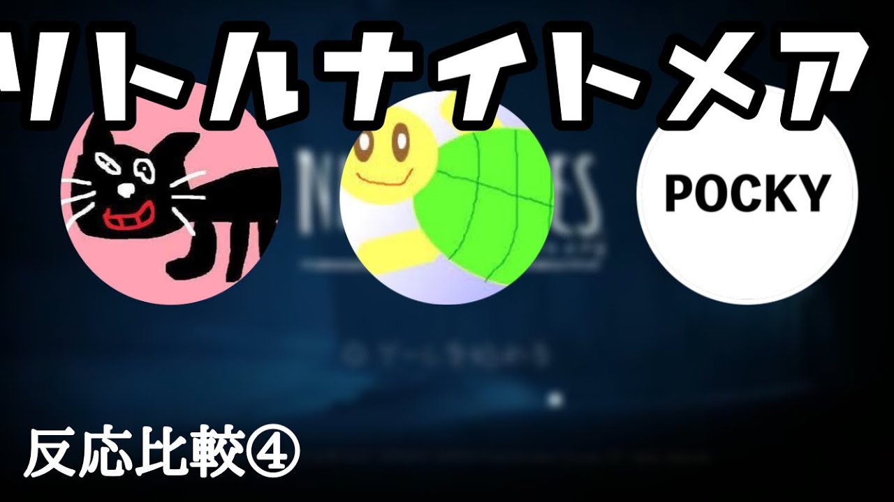 リトルナイトメア2 しゅうvsポッキーvsキヨ　反応比較part4