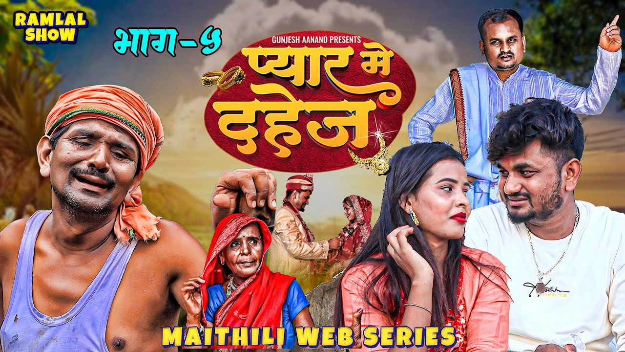 #Ramlal_Video । प्यार मे दहेज भाग-5 । Ramlal Comedy ।। Pyar_Me_Dahej_Gunjesh ।Aanand_Maithili Video