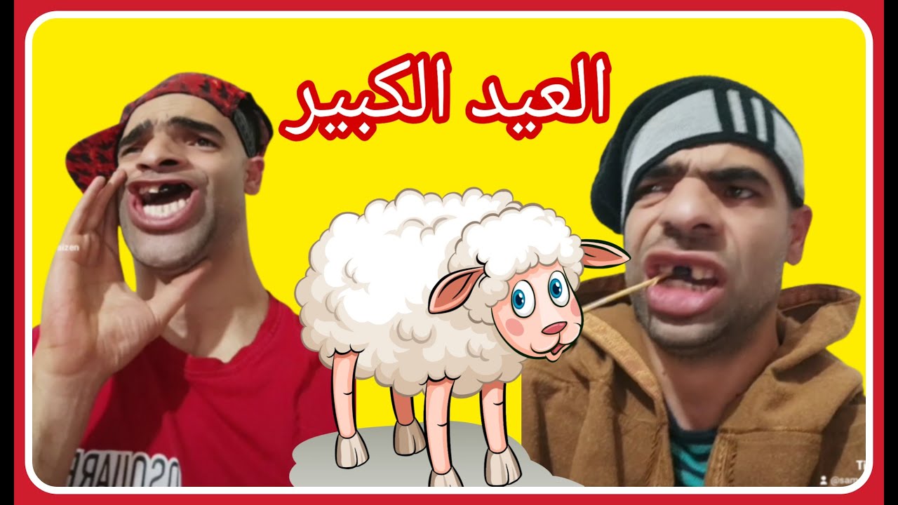 العيد الكبير