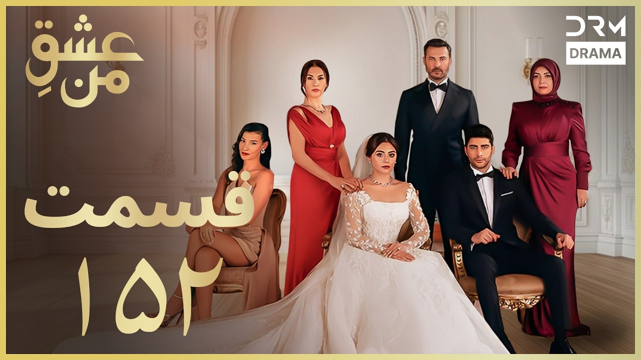 عشقِ من - Ishq-e-Man Episode 152 | داستان عاشقانه و احساسی | دوبله فارسی | UK1L
