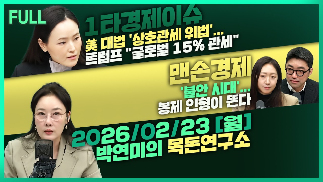 [목돈연구소] 트럼프 '상호관세 위법' / 대법에 막히자…트럼프 