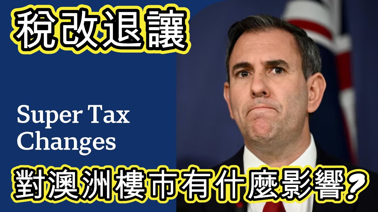[澳洲稅務] 養老金稅改大逆轉 對澳洲樓市有什麼影響