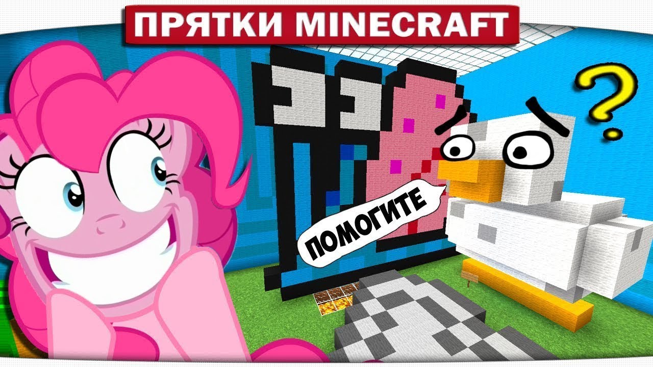 ОПАСНО!! ПОНЯШКА СОШЛА С УМА!! - ПРЯТКИ МАЙНКРАФТ #219