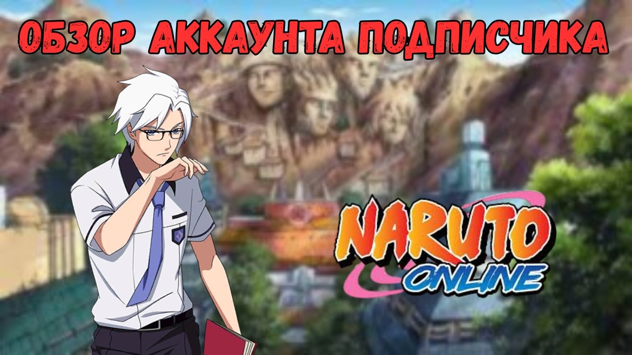 Наруто Онлайн: Обзор Аккаунта Подписчика 280k POWER!