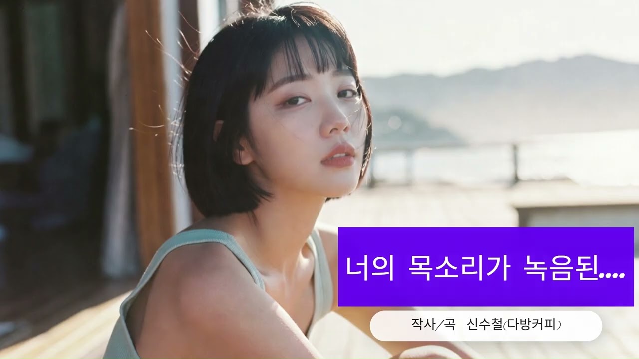(통합본) 너의 목소리가 녹음된+Maybe By Now (영어 Cover곡)