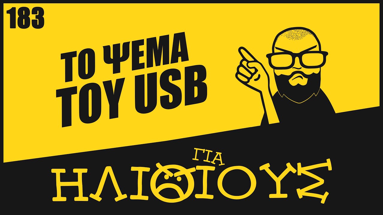 ΔΕΝ ΦΤΙΑΧΝΕΙ η Ηλιθιότητα του USB! | Για Ηλίθιους