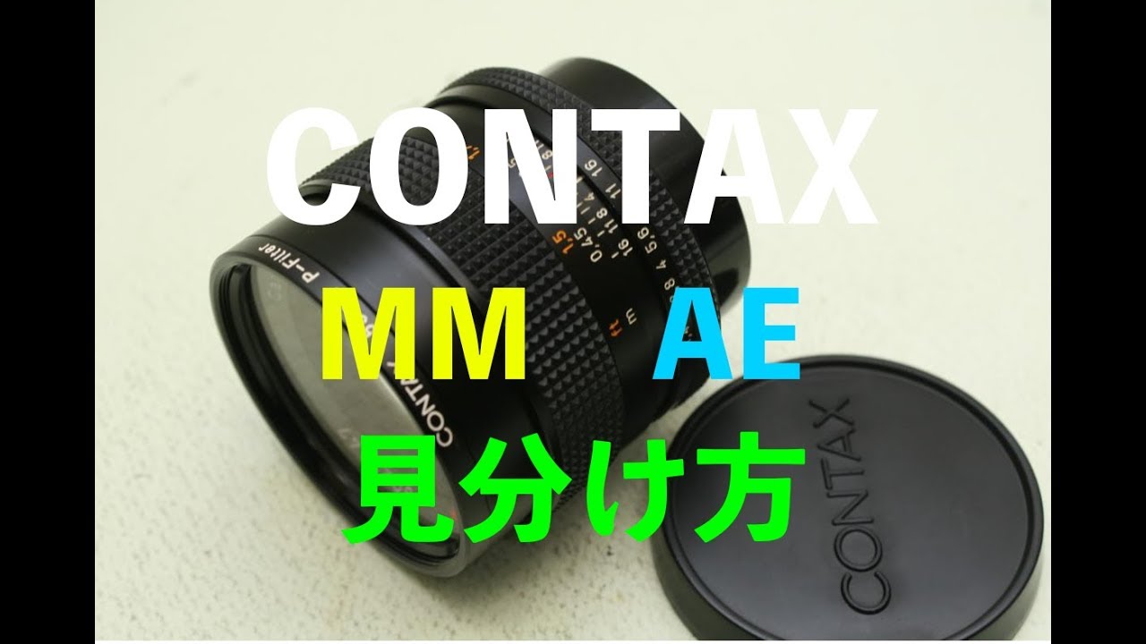 CONTAX(コンタックス)のMFレンズ4種類の見分け方
