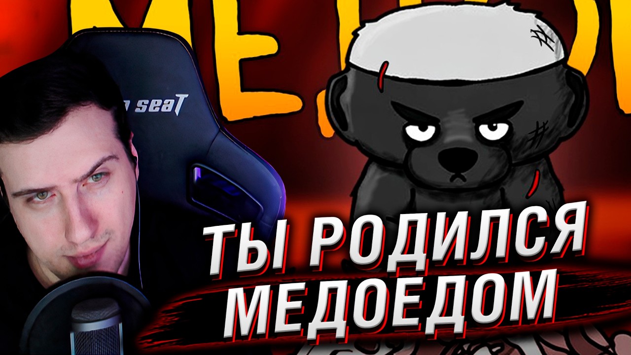 Итак, ты родился медоедом... | Реакция Hellyeahplay