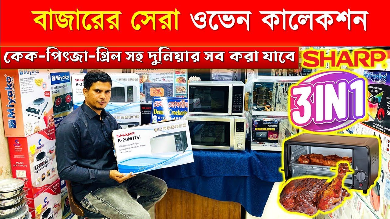 মাইক্রোওভেন ও কনভেকশন ওভেন দাম জানুন🔥SHARP Microwave & Convection oven price in bangladesh 2025