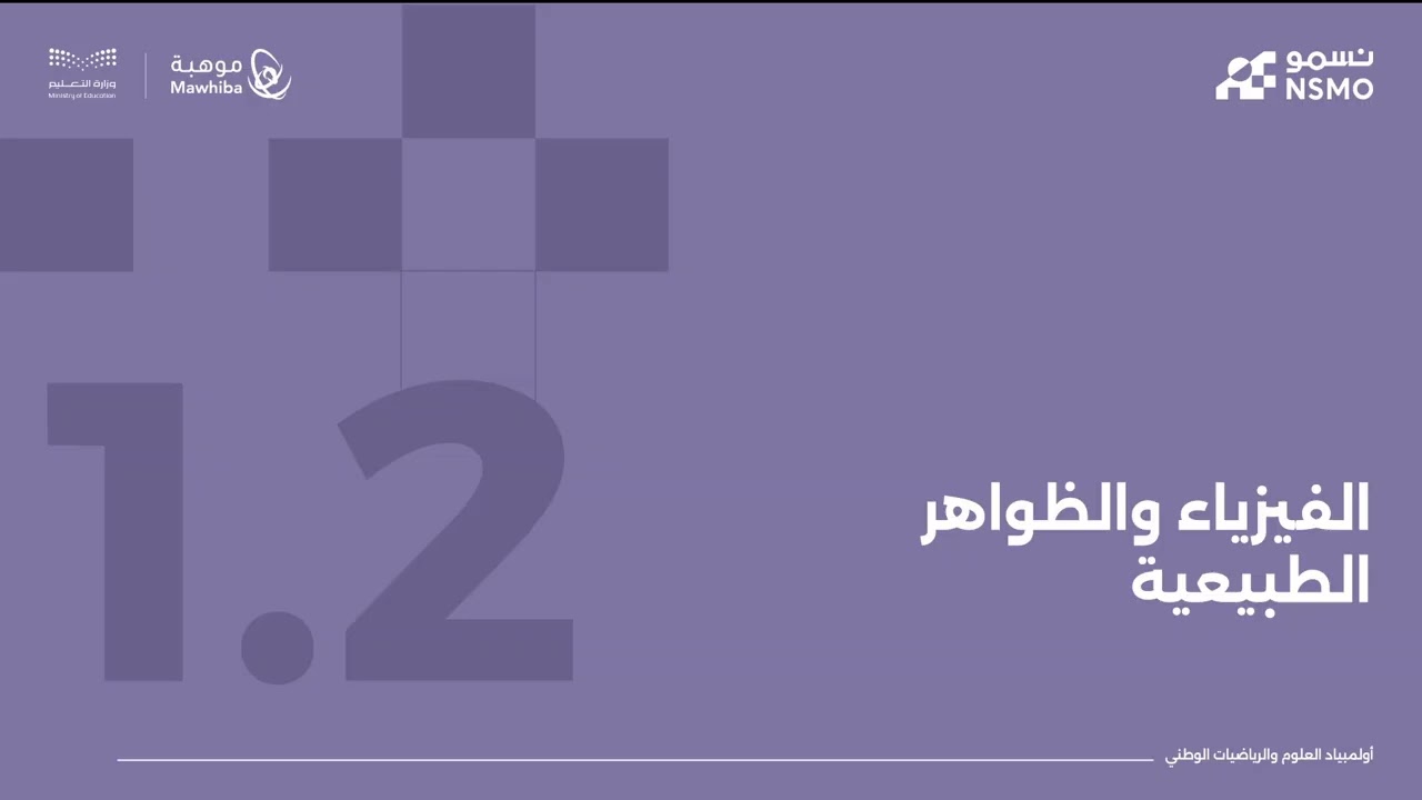 أولمبياد نسمو -تخصص علوم/الفيزياء الدرس الأول الفيزياء وطبيعتها