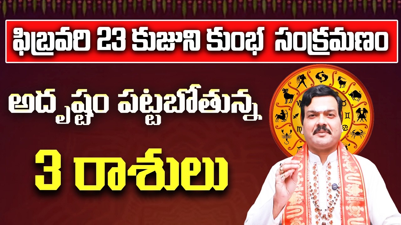 కుజుని కుంభ సంక్రమణం వల్ల 38 రోజుల పాటు ఈ 3 రాశులు పట్టిందాల్లా బంగారమే | Machiraju Kiran Kumar