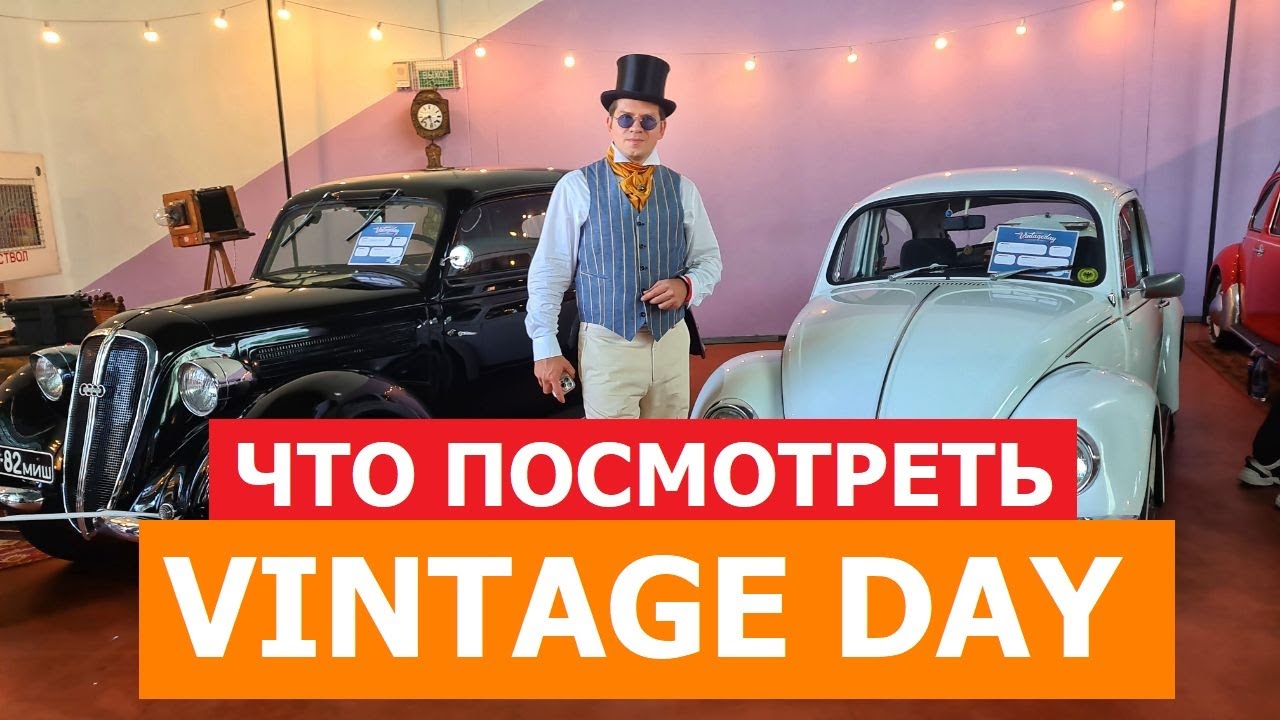 Что посмотреть на 2025 Vintage Day Минск 30 августа Часть 1 обзор #Автопанорама