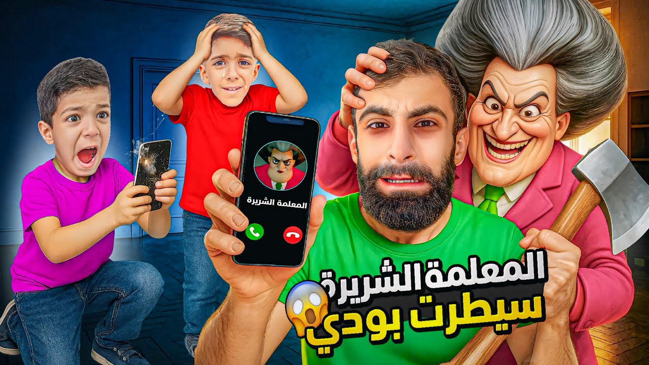 يزن وزين انخطفوا من المعلمة الشريرة لاكن بودي عمل اشي 😱😱😱