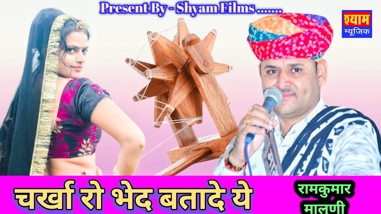 चर्खा रो भेद बता दें सुत काटन वाली नार || रामकुमार मालुणी || ऐसा क्या गाया जो गया वाईरल भजन || 2023