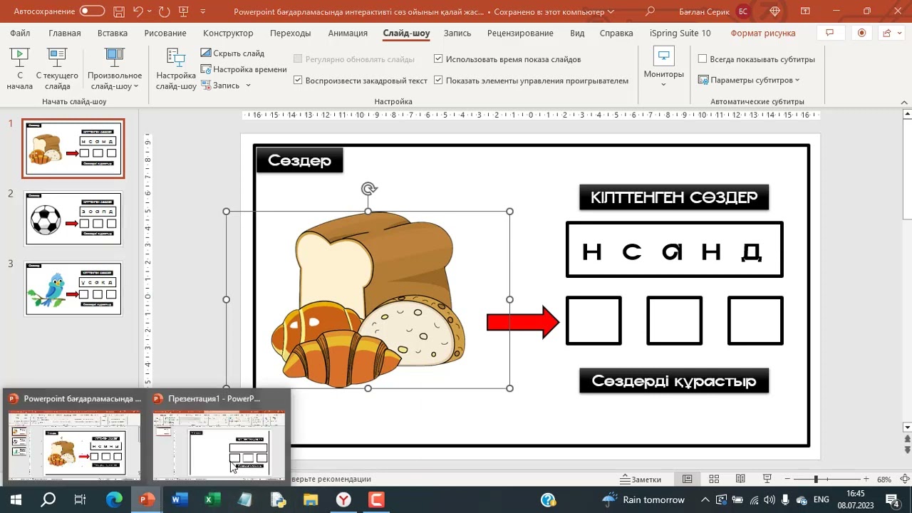 Powerpoint бағдарламасында интерактивті 