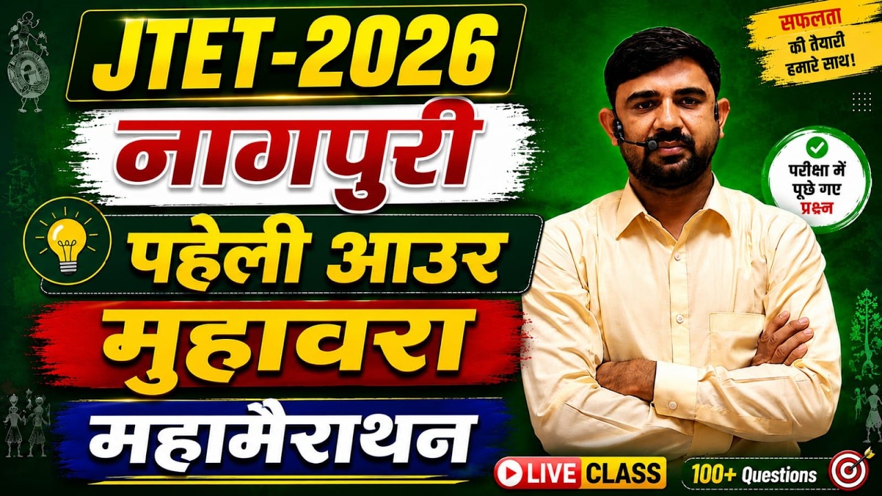 JTET 2026  ||  1 to 5 , 6to8  || नागपुरी , पहेली आउर मुहावरा  ||  JTET NAGPURI || SB EXAM