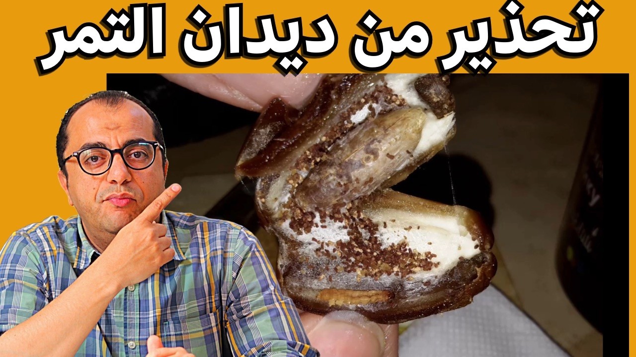 التمر - هل التمر يحتوي على ديدان وطفيليات ضارة لصحة الانسان