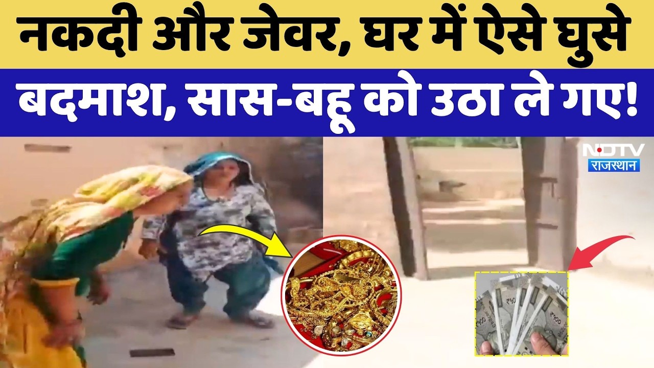 Behror News: Criminals entered the house with weapons, assaulted the mother-in-law and daughter-i...