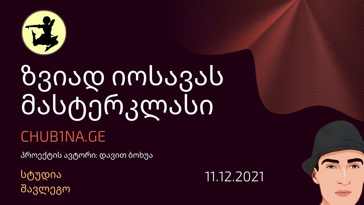 ✔ ზვიად იოსავას მასტერკლასი / პროექტის ავტორი - დავით ბოხუა (ცეკვის სტუდია შავლეგო) / CHUB1NA.GE