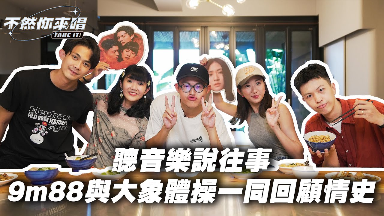 聽音樂說往事，9m88與大象體操一同回顧情史丨不然你來唱EP12