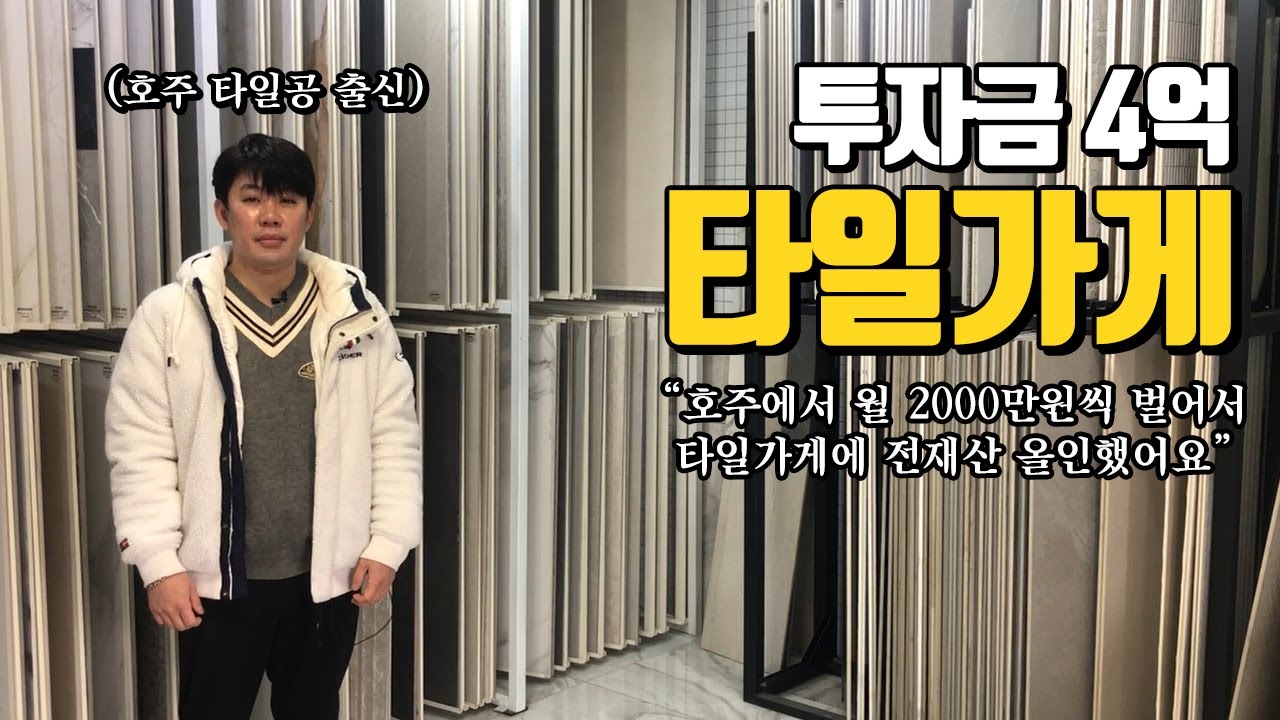 호주에서 타일로 월 2000만원씩 벌어서 한국에 타일가게 차린 39살 사장님