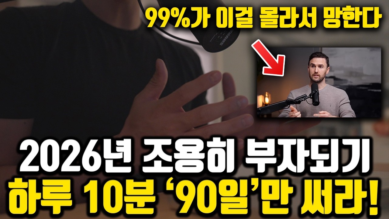 2026년 당신도 단 '3개월'만에 인생을 바꾼다 [*풀버전]