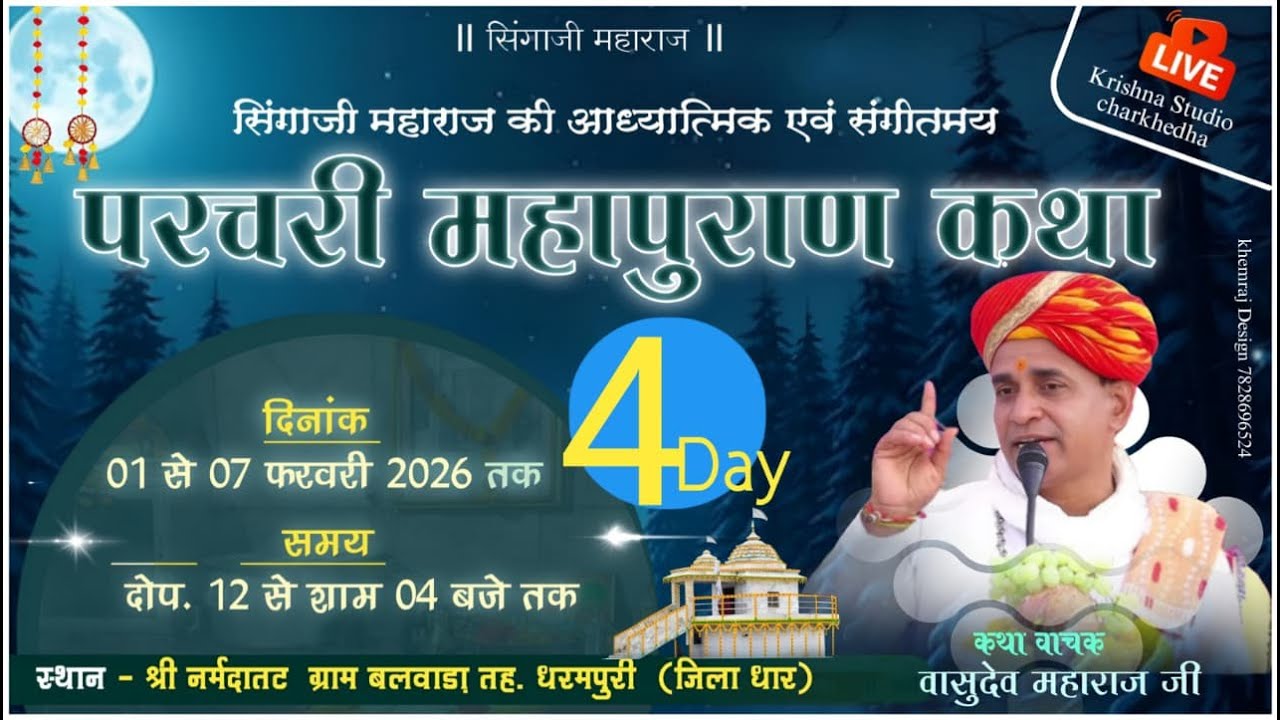 🔴04 संत सिंगाजी परचरी पुराण कथा|व्यास – श्री वासुदेव जी महाराज|नर्मदा तट, बलवाड़ा तह–धरमपुरी जिला धार