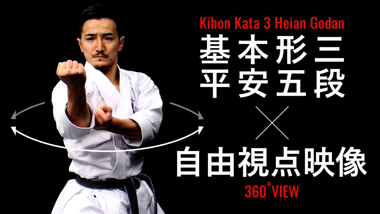 【よくわかる解説！】「平安五段」JKF空手道基本形三（松濤館流）Tutorial Video of Karate Kata Shotokan-Ryu Heian Godan