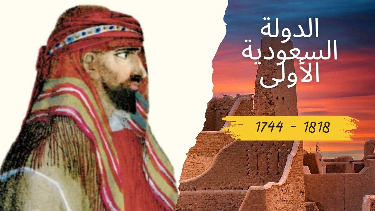 تاريخ الدولة السعودية الأولى وحكامها الأئمة الأربعة والدعوة الوهابية