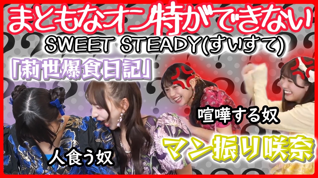 【マン振り咲奈】殴って食って喧嘩するアイドルら。【すいすて/白石まゆみ/塩川莉世/奥田彩友/山内咲奈/切り抜き】
