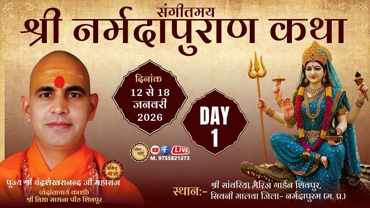 🛑 LIVE Day 1 || श्री नर्मदापुराण कथा || पूज्य श्री चंद्रशेखरानन्द जी महाराज || शिवपुर (म. प्र.)
